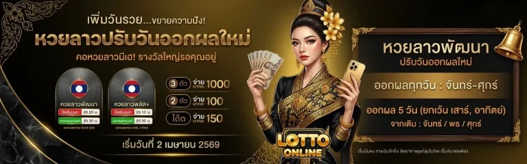 หวยลาววันนี้ 6ตัว