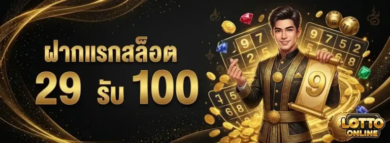 หวยลาววันนี้6ตัว โปรโมชั่น ฝากแรกสล็อต 29 รับ 100