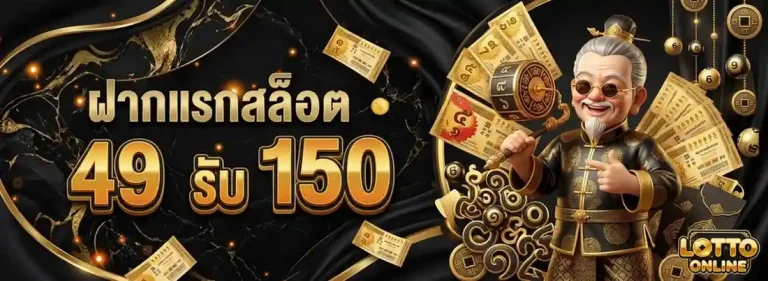หวยลาววันนี้6ตัว โปรโมชั่น ฝากแรกสล็อต 49 รับ 150
